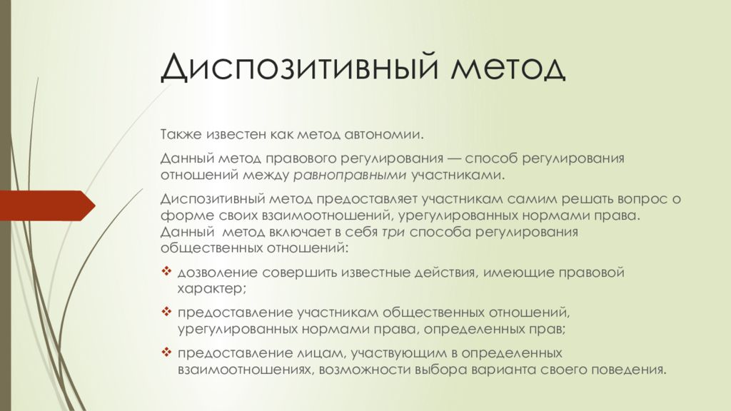 Правовое регулирование курсовая. Диспозитивный метод. Диспозитивтивный метод. Диспозитивные методы регулирования. Диспозитивные методы примеры.