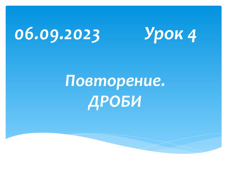 Повторение. ДРОБИ