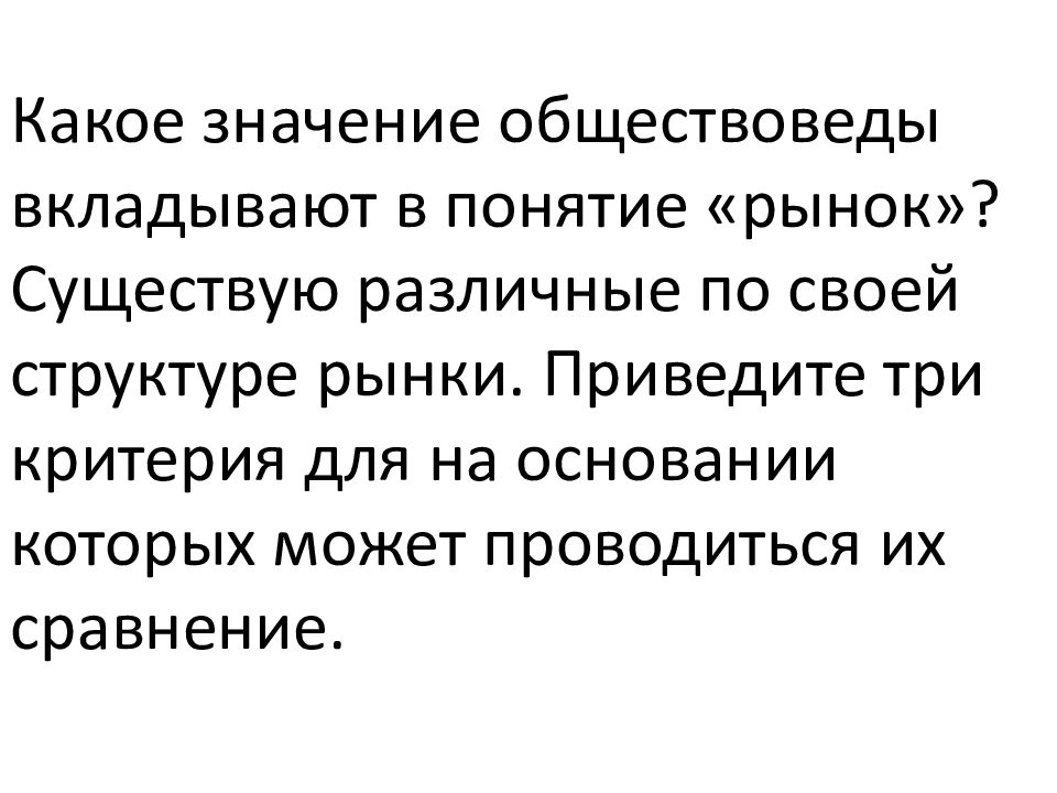 Какое понятие обществоведы. Понятие существования рынка. Какое значение биологии вкладывают в термин информация. Какое значение вкладывается в значение педагогика в. Какой смысл вкладывают юристы в понятие рынок.