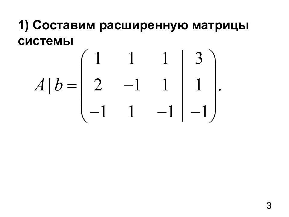 Расширенная матрица. Расширенная матрица коэффициентов. Расширенная матрица системы. Расширенную матрицу системы. Основная и расширенная матрица.