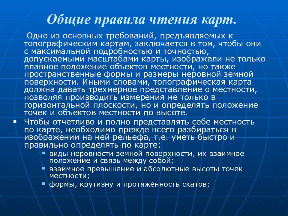 Чтение карты. Общие правила чтения топографических карт. Топографическая карта Общие правила чтения. Порядок чтения топографических карт. Общие правила чтения топокарт.