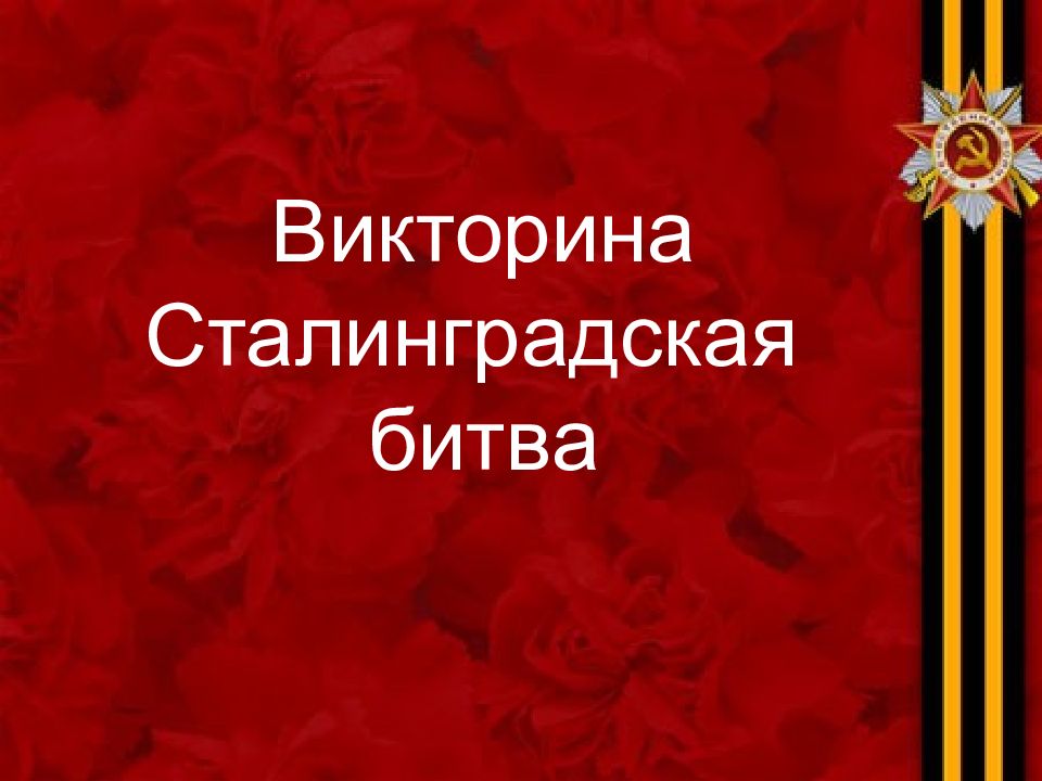 Викторина сталинградская битва презентация