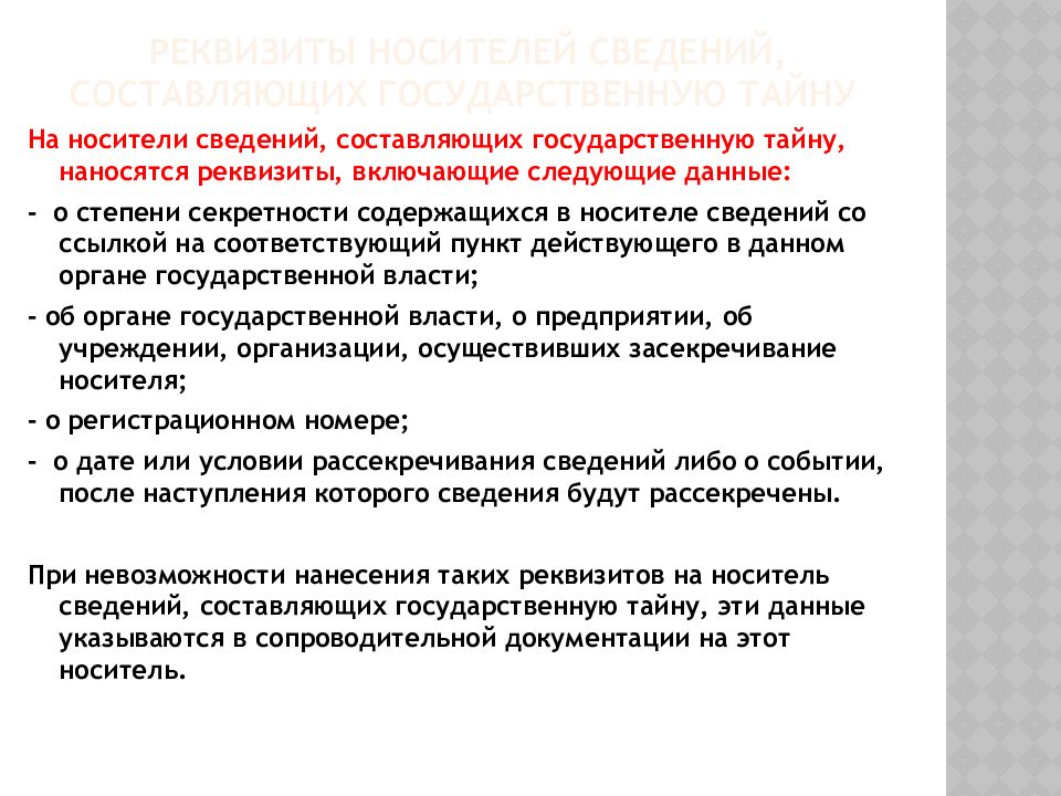 Сведения государственной тайны. Носители сведений составляющих государственную тайну. Реквизиты носителей сведений составляющих государственную. Носители сведения составляющие гостайну. Носители сведений составляющих гос тайну содержат реквизиты.