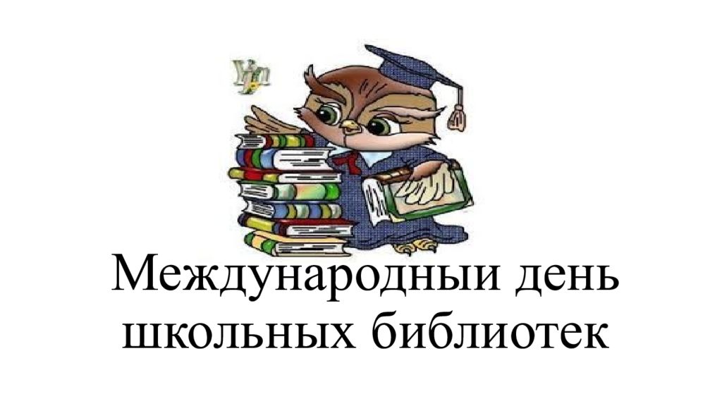 презентация школьная библиотека. название фотоальбома в библиотеки. день школьных библиотек. международный день школьного библиотекаря. день школьных библиотек в 2023.