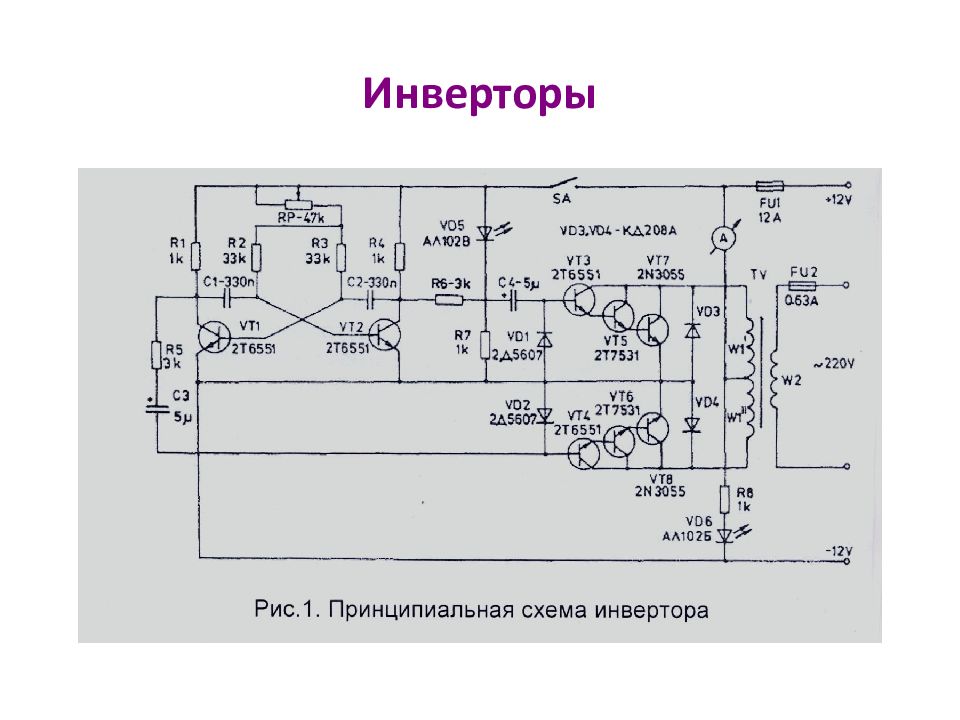 Инверторный стабилизатор напряжения 220. Инверторный стабилизатор напряжения 3 КВТ схема. Инверторный стабилизатор напряжения схема принципиальная. Схема инверторного стабилизатора напряжения 220в. Схема инверторного стабилизатора 220 вольт.