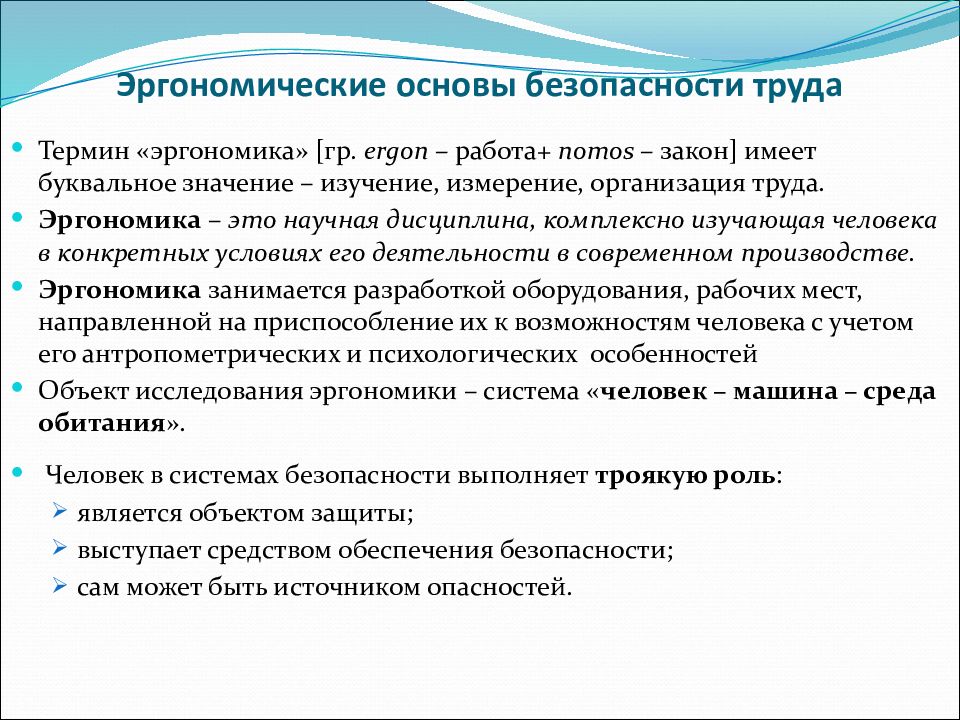 Организовать условия. Эргономические основы БЖД задачи эргономики. Психофизические и эргономические основы охраны труда. Эргономические основысбезопасности. Эргономические условия труда это.