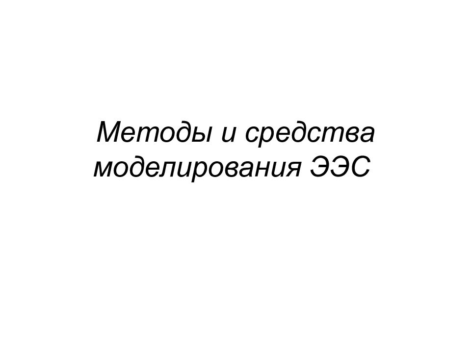 Методы и средства моделирования ЭЭС