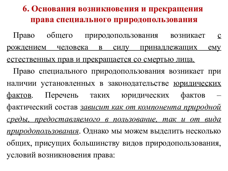 Право общего природопользования. Основания возникновения и прекращения права природопользования. Основания возникновения природопользования. Основания возникновения права природопользования. Прекращение права природопользования.