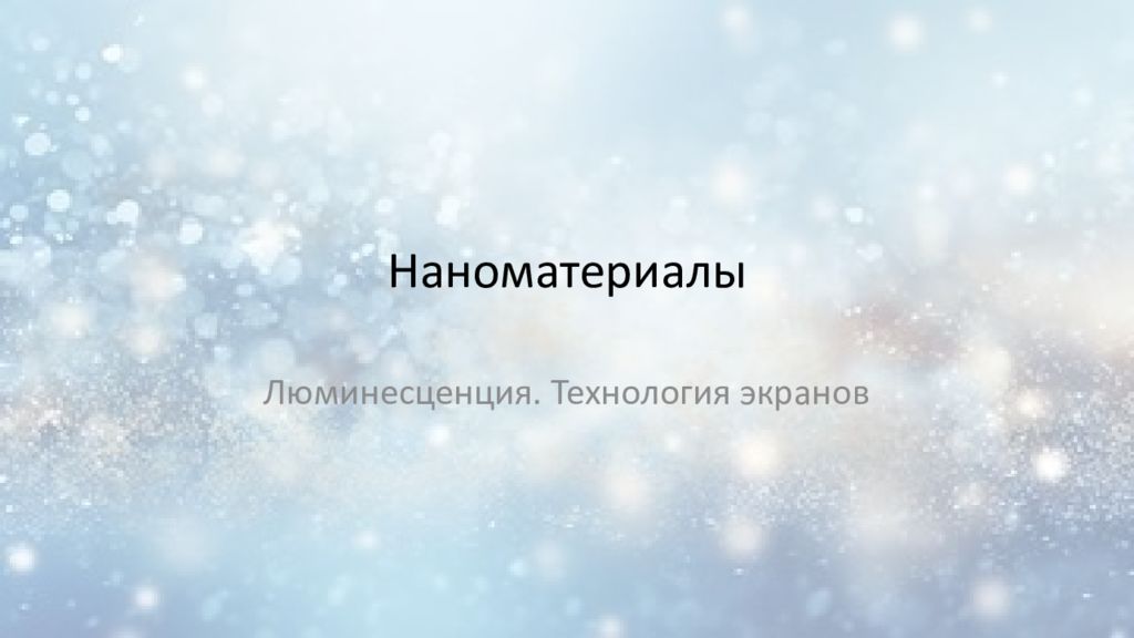 Наноматериалы