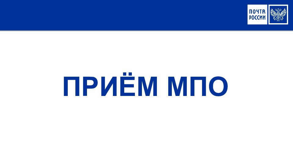 Трек международных почтовых отправлений. Международные почтовые отправления. Руководство по приему МПО.