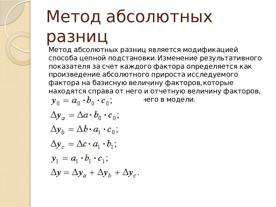 Метод разниц. Факторный анализ методом абсолютных разниц. Метод абсолютных разниц для кратной модели. Метод абсолютных разниц аддитивная модель. Абсолютная разница формула.