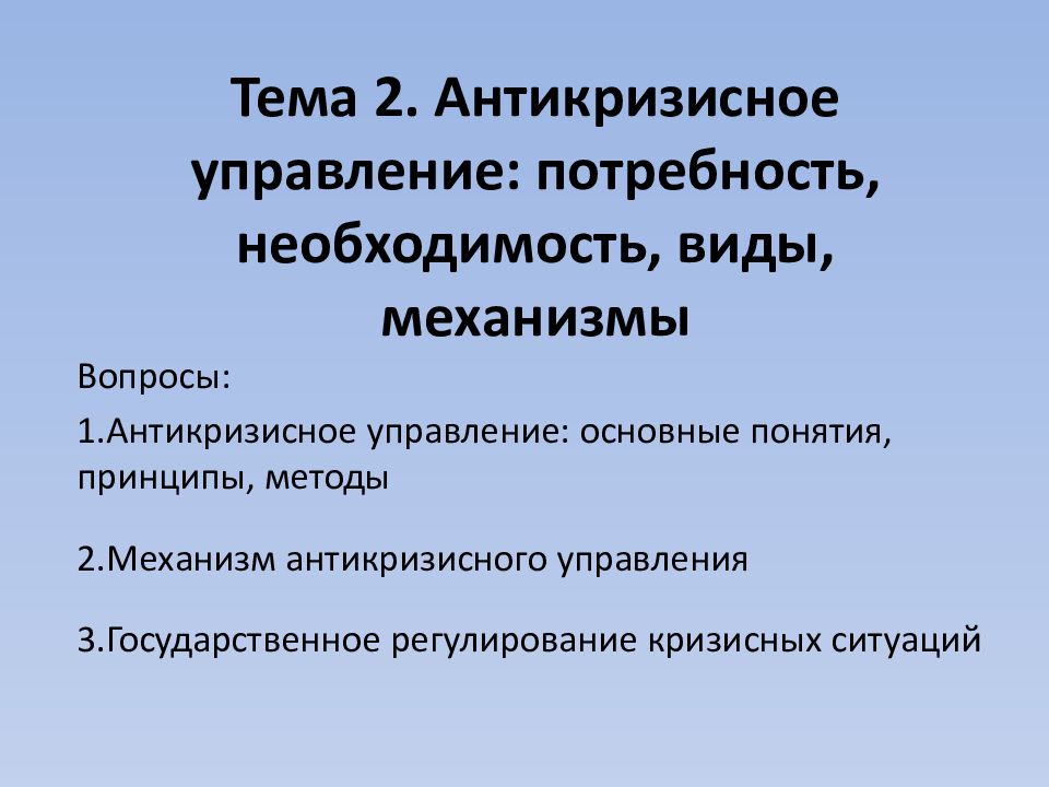 Механизмы антикризисного управления. Экономический и правовой механизмы антикризисного управления. Роль государства в антикризисном управлении. Методы антикризисного управления.