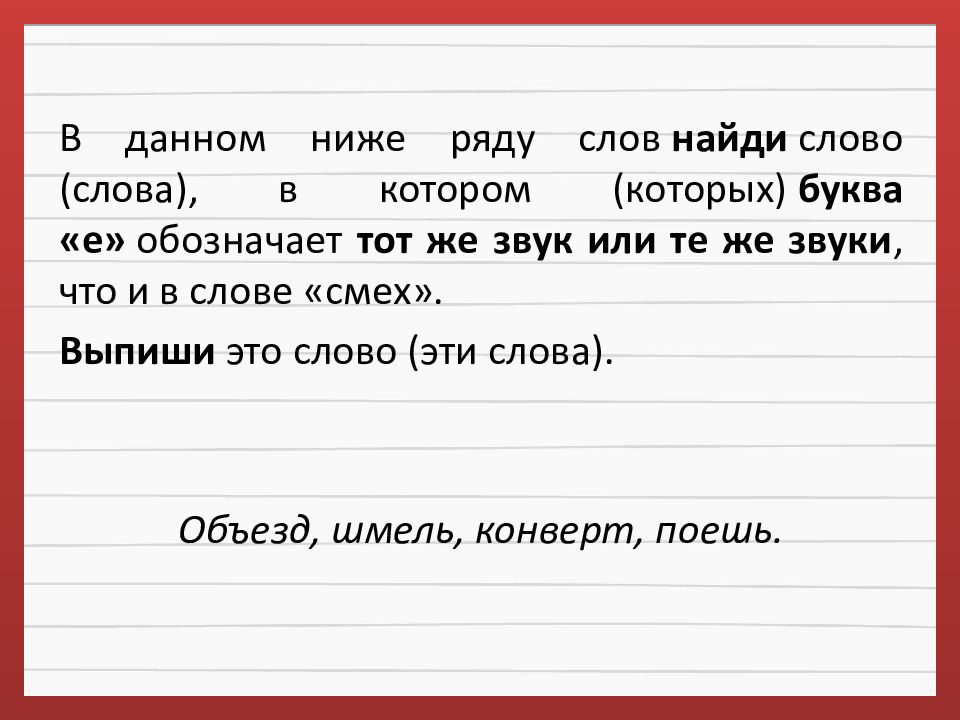 Найди слова в которых букву обозначающую