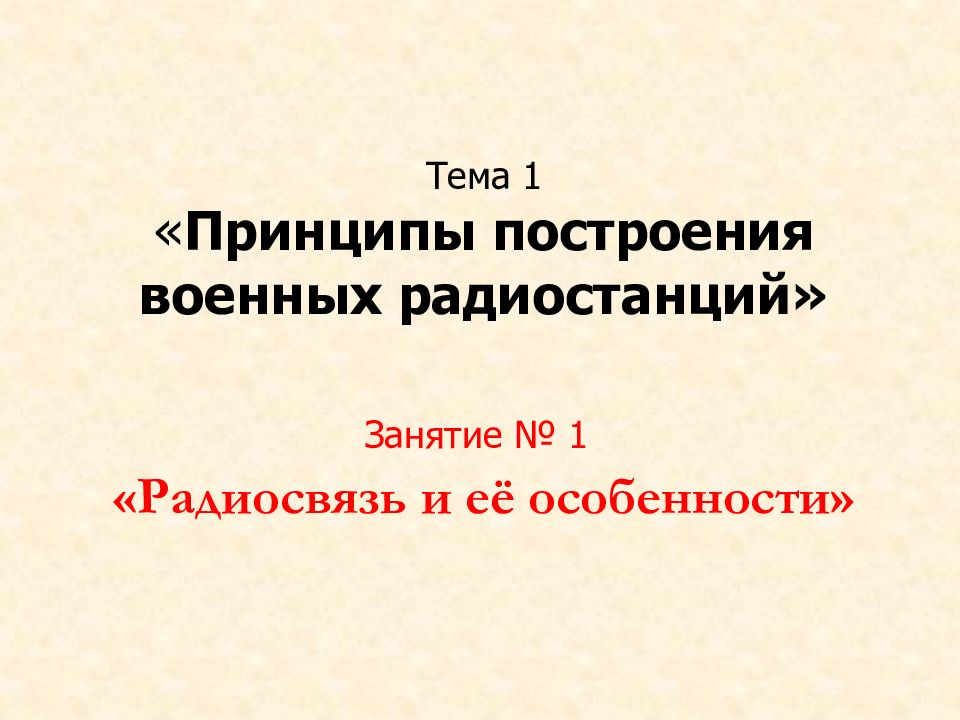 Тема 1 « Принципы построения военных радиостанций » Занятие № 1 «Радиосвязь и её особенности»