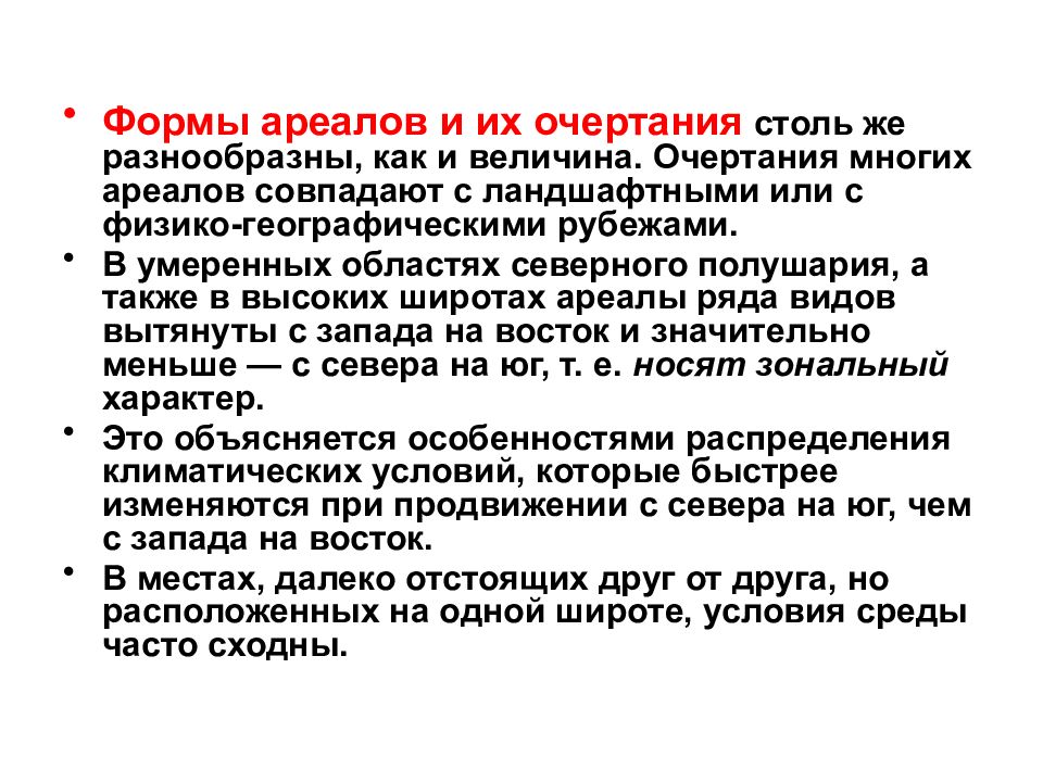 Формы ареалов. Причины разорванных ареалов. Типы и Размеры ареалов. Ареал понятие.