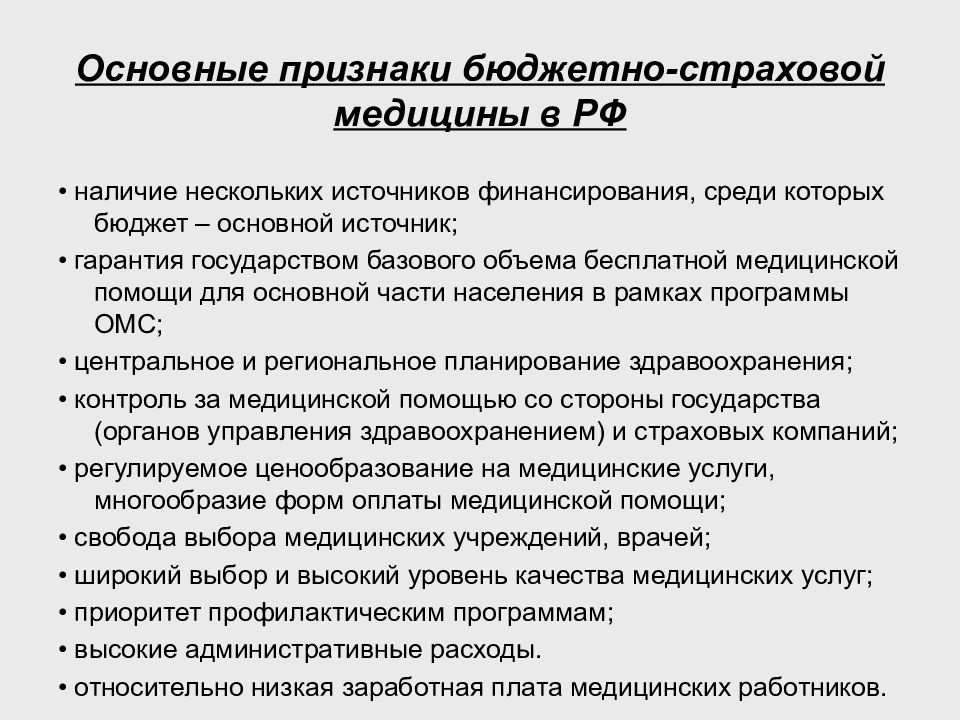 Страховой бюджет. Бюджетно-страховая система здравоохранения. Бюджетно страховая модель здравоохранения. Приоритетная подсистема при бюджетно-страховой медицине. Бюджетно страховая медицина это.