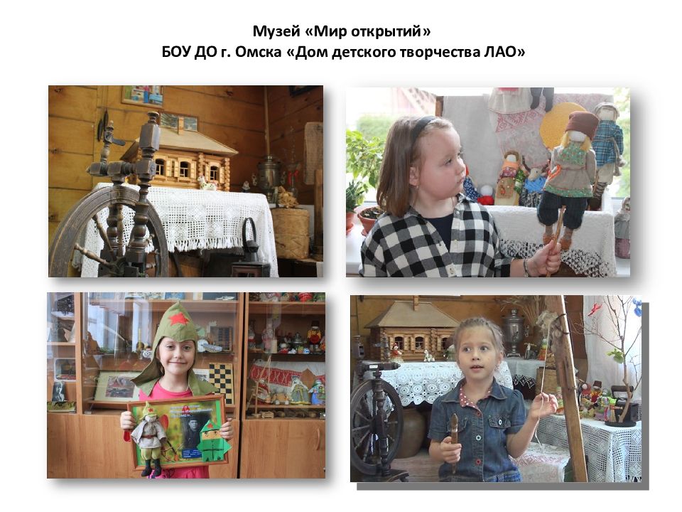 Музей «Мир открытий» БОУ ДО г. Омска «Дом детского творчества ЛАО»