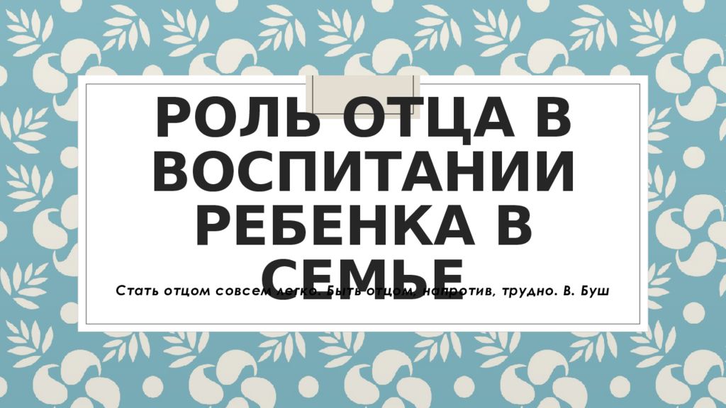 роль отца в воспитании ребенка в семье