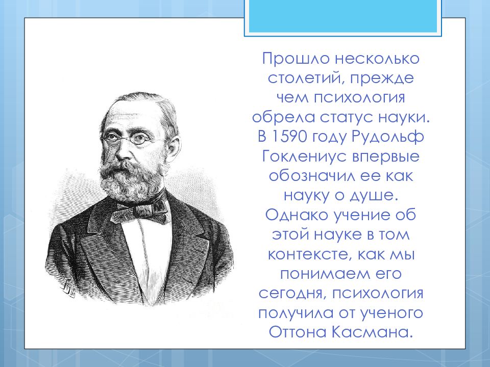 Статусы науки. Психология в 1590 Гоклениусом. Статусы в науке. Рудольф Гоклениус научный вклад. Рудольф Гоклениус цитаты.