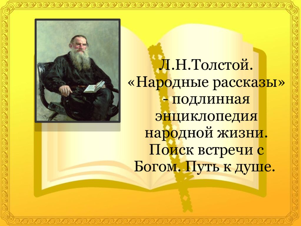 Рассказы л н толстой историческое тема. Народные рассказы л.н Толстого. Толстой народные рассказы Подлинная энциклопедия. Народные рассказы Льва Николаевича Толстого. Л. Н. толстой: энциклопедия.