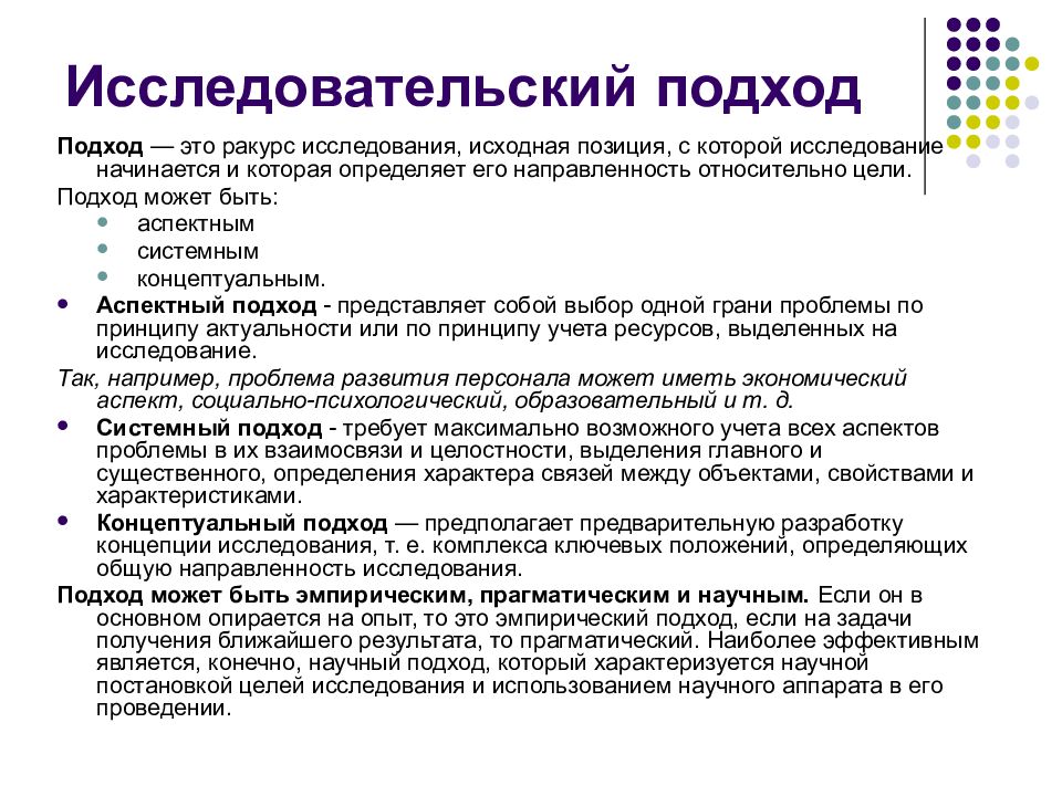 Исследовательский подход. Сущность исследовательского подхода в обучении. Планирование организация и проведение исследований. Подходы к исследованию.