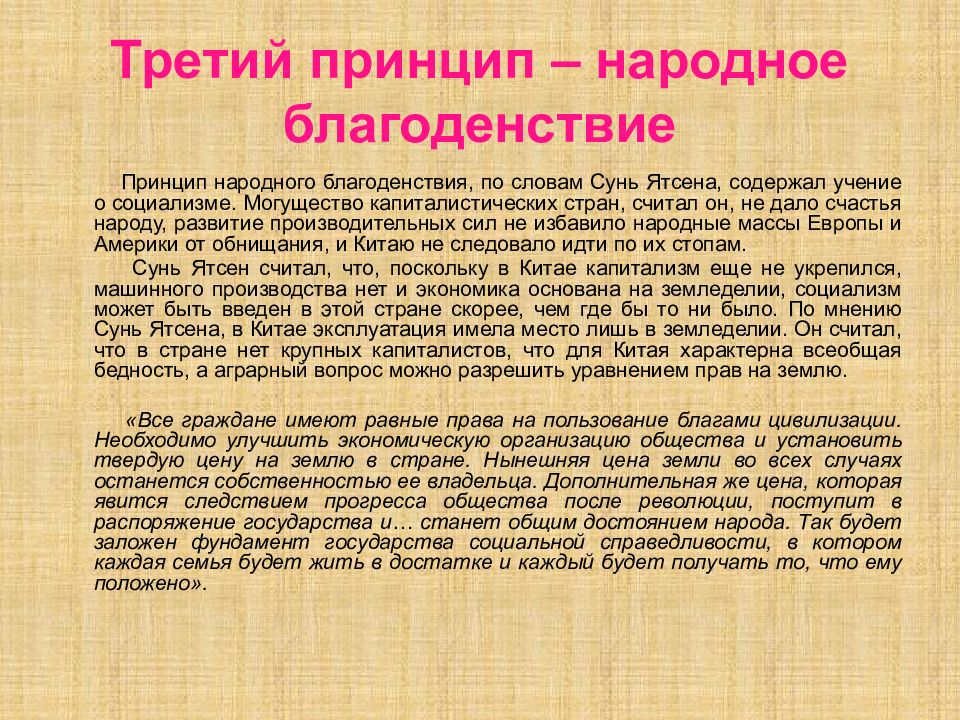 Принцип народного. Три народных принципа Сунь Ятсена. Народные принципы Сунь Ятсена. 3 Принципа Сунь Ятсена кратко. Три народных принципа китайской Республики.