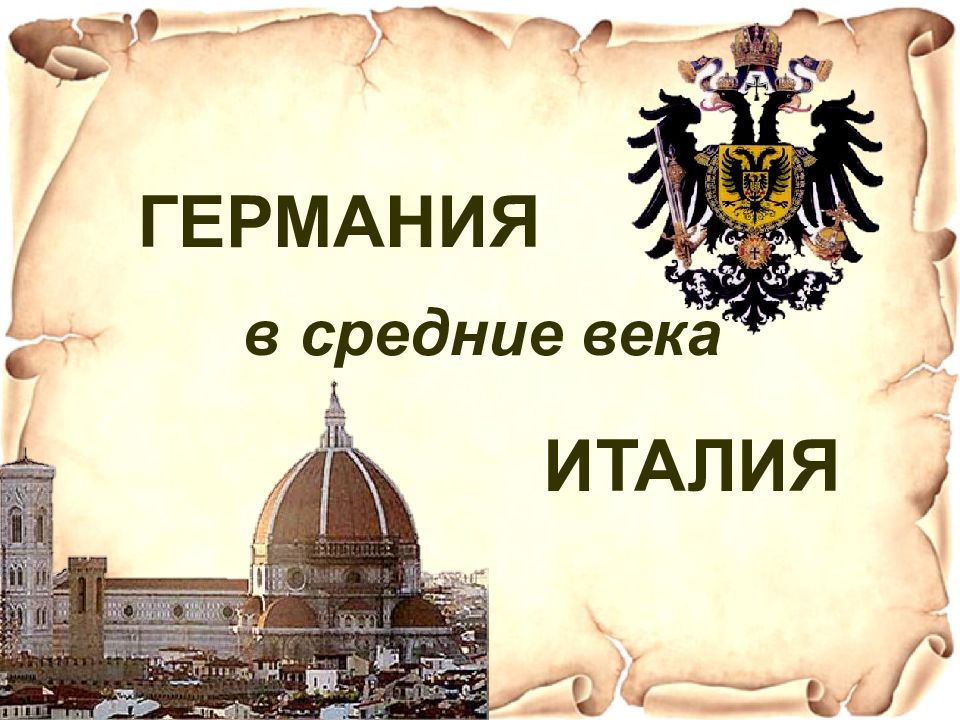 ГЕРМАНИЯ в средние века ИТАЛИЯ