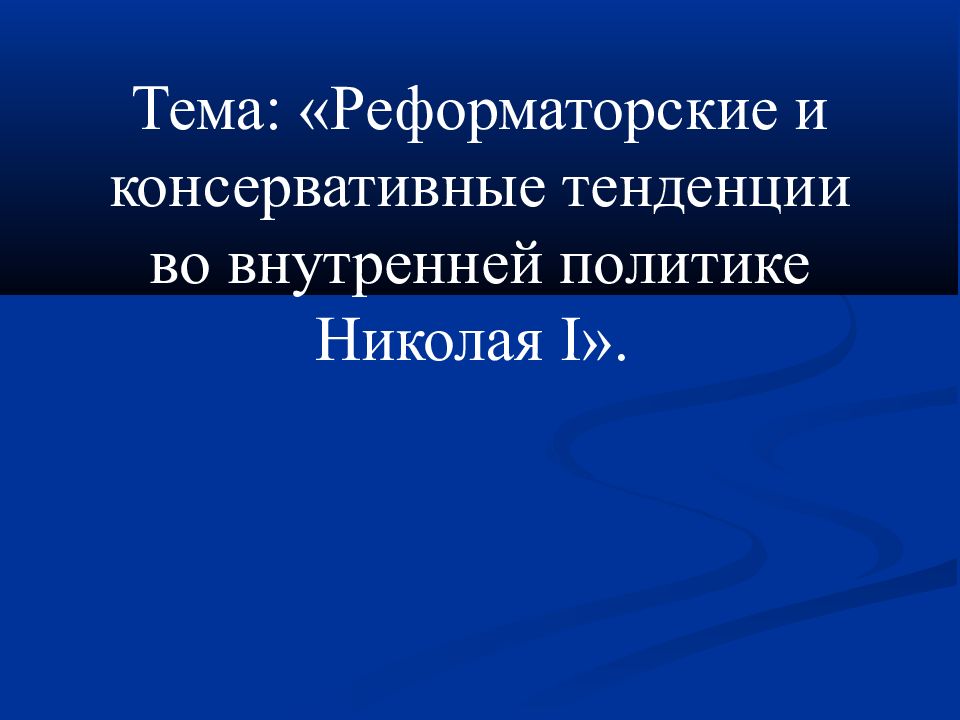 Консервативные тенденции. Реформаторские и консервативные тенденции. Реформаторские и консервативные тенденции во внут политике Николая. Реформаторские и консервативные тенденции в политике Николая i.. Сообщение на тему реформаторские и консервативные тенденции.