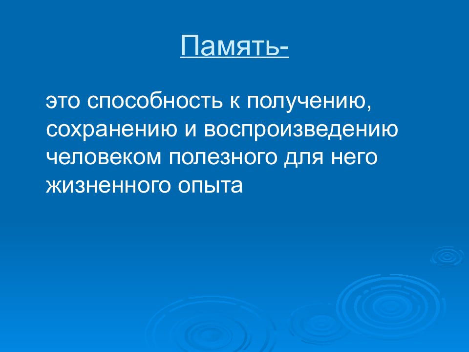 Какие возможности человека воспроизводит компьютер. Память это способность. Способность к получению хранению и воспроизведению жизненного опыта.