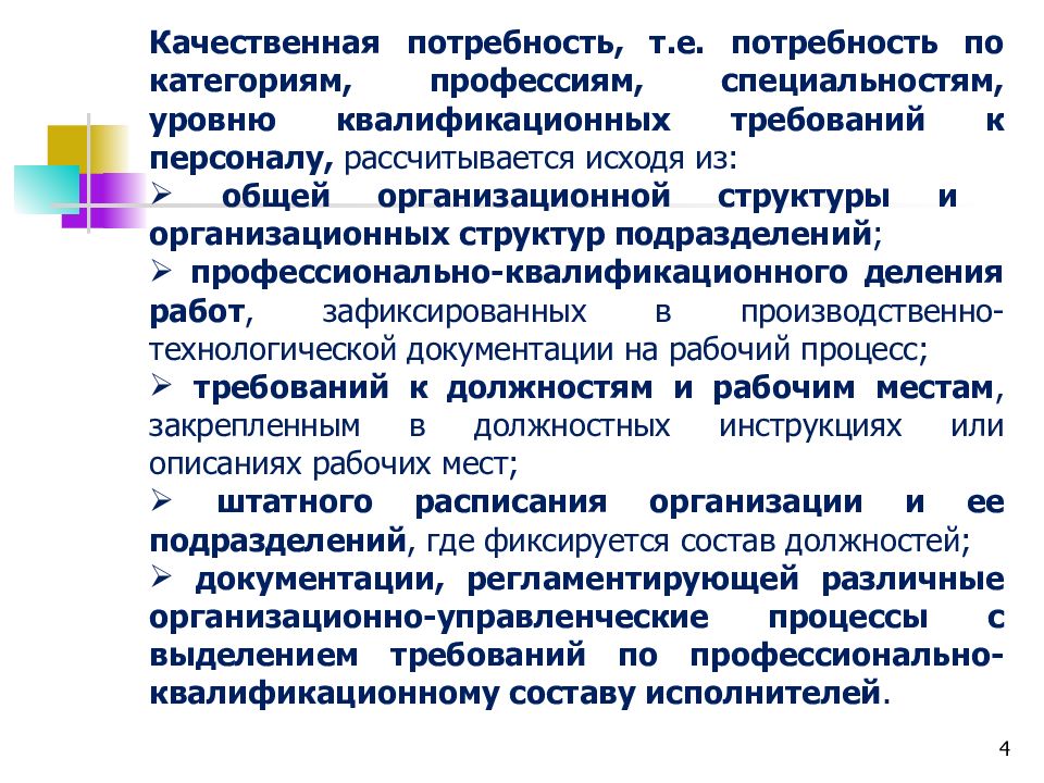 Качественная потребность. Потребность в кадрах по профессиям. Планирование и прогнозирование потребности в персонале. Потребность в кадрах по специальностям профессиям. Качественная потребность в персонале.