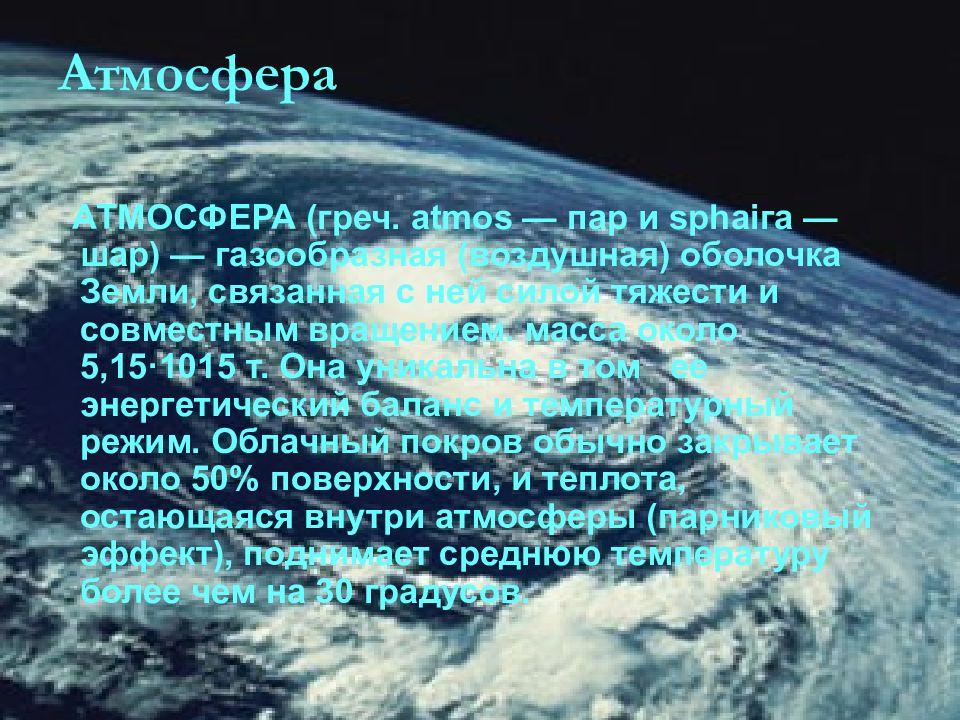 Атмосфера земли причины существования воздушной оболочки земли. Строение атмосферы. Атмосфера воздушная оболочка земли. Воздушная оболочка земли презентация. География 6 класс атмосфера воздушная оболочка земли.