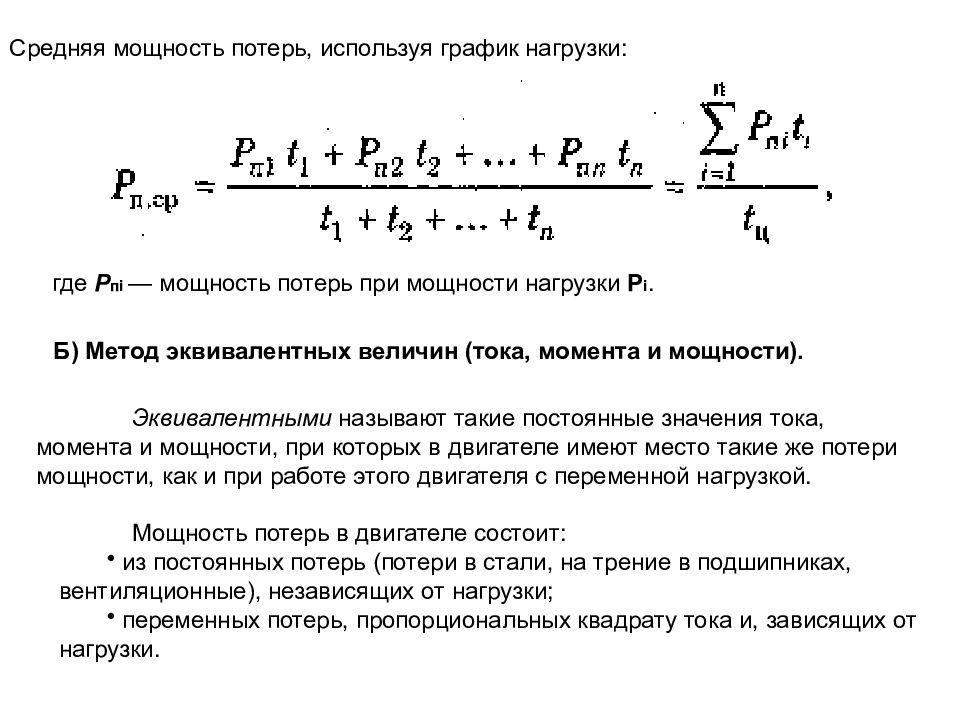 Средняя мощность. Мощность потерь график. Средняя мощность потерь. Средняя мощность в нагрузке. Средняя мощность Графика нагрузки.