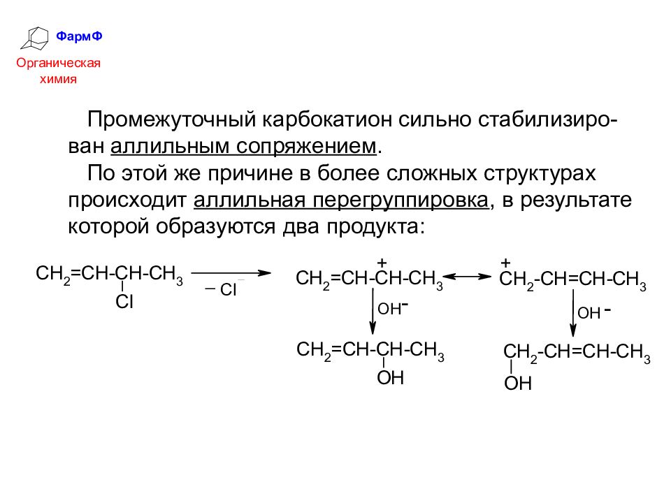 Химические свойства галогенопроизводных углеводородов. Галогенопроизводные органическая химия. Промежуточный карбокатион. Аллильный карбокатион. Аллильная перегруппировка.