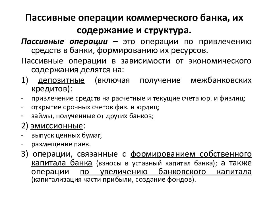 Виды операций банков. Активные и пассивные коммерческого банка. Активно-пассивные операции банка. Активные и пассивные банковские операции. Пассивные активные и активно-пассивные операции коммерческого банка.