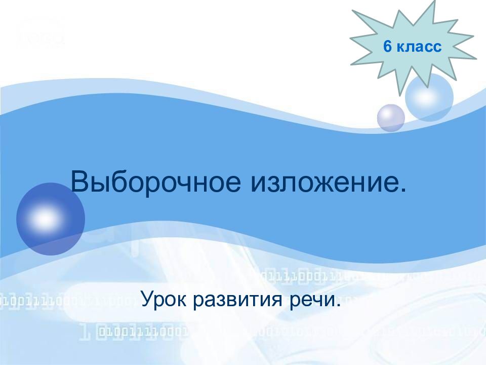 Выборочное изложение.