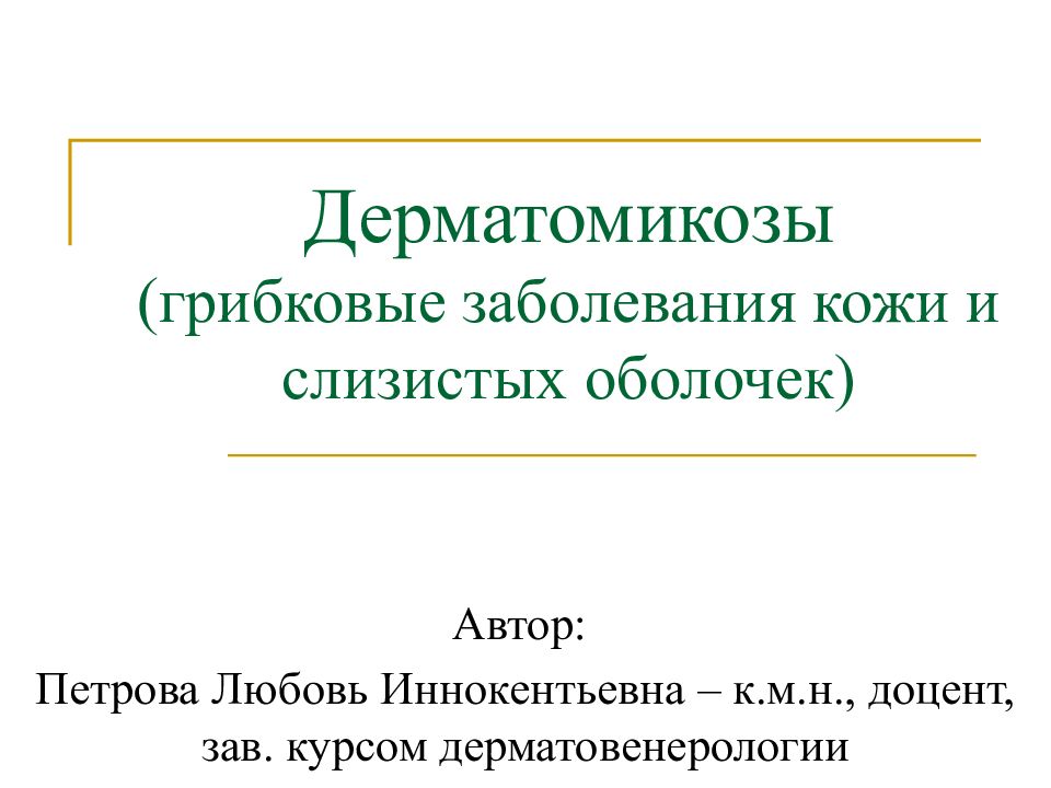 Дерматомикозы (грибковые заболевания кожи и слизистых оболочек)