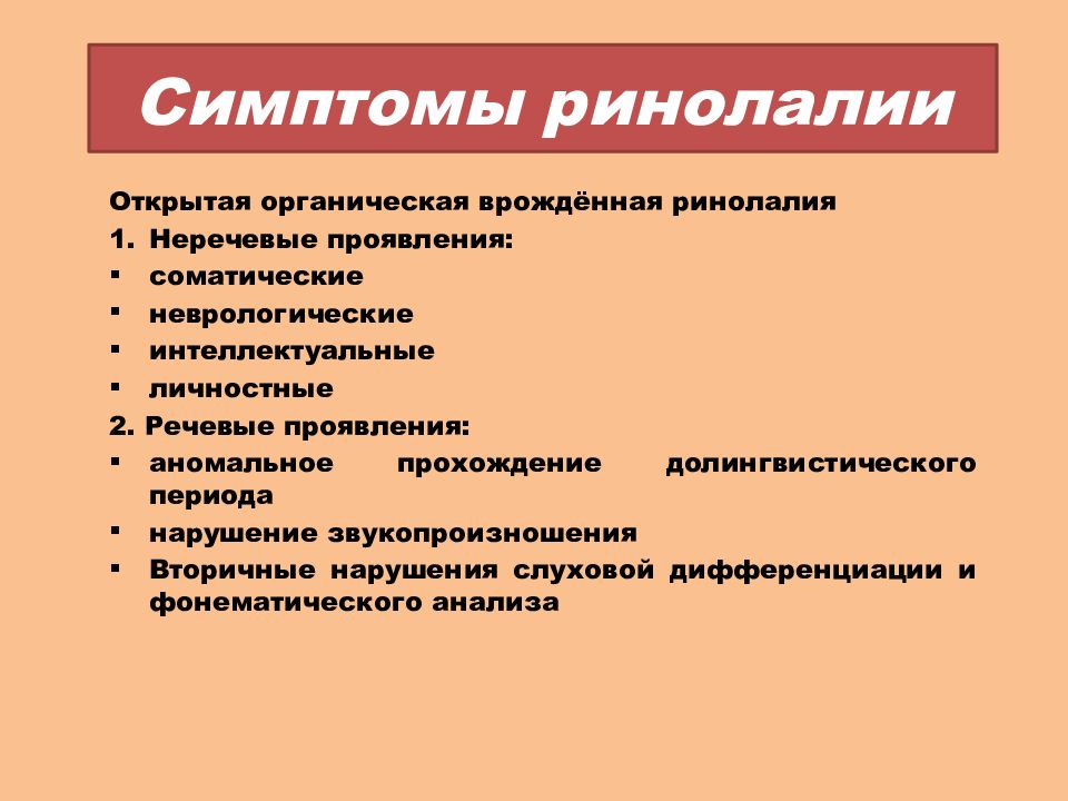 Характеристика ринолалии