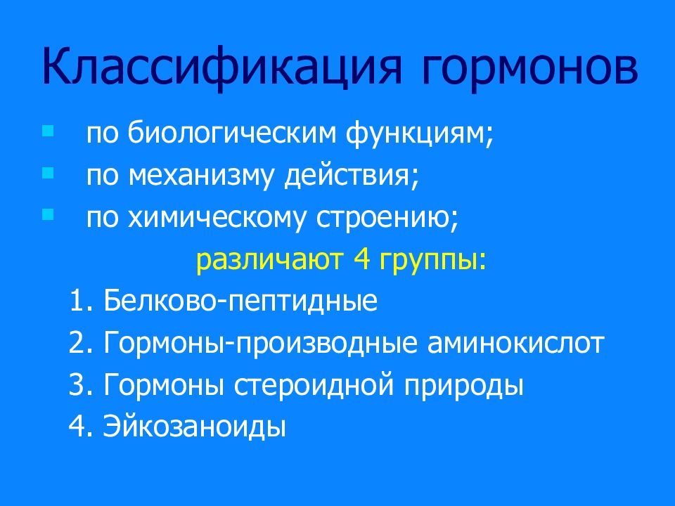 Гормоны презентация по биохимии