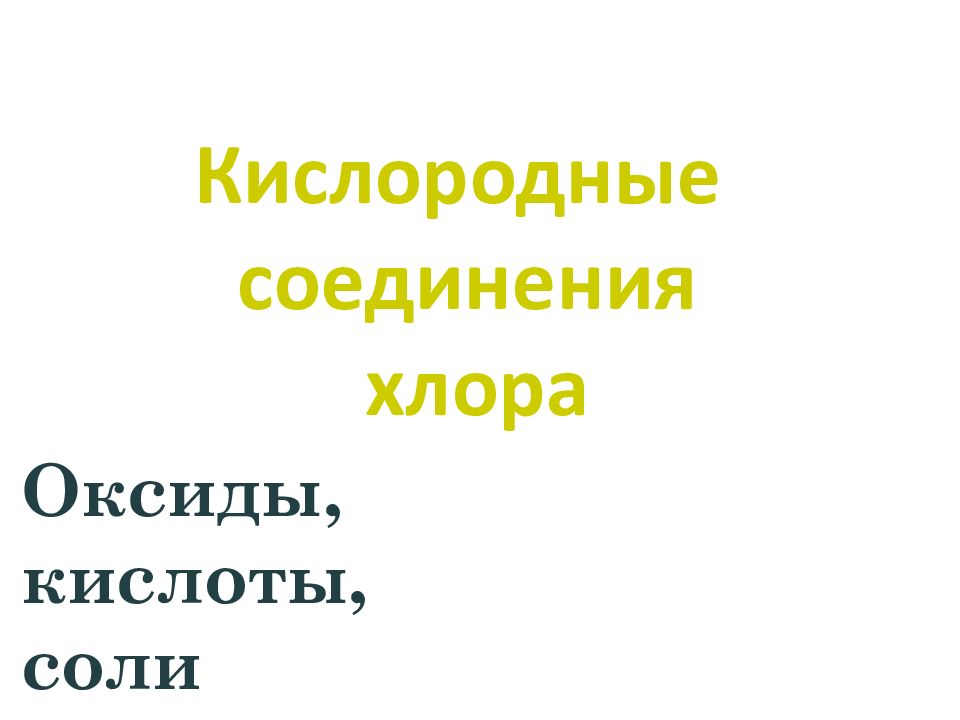 Соединения хлора. Кислородные соединения хлора. Кислородные соединения хлора оксиды кислоты соли. Кислородные соединения хло. Кислородные соединения хлора - кислоты, соли.