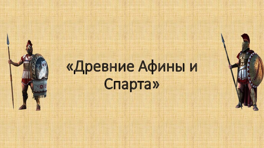 Чем древняя спарта отличалась от афин. Греко-персидские войны спартанцы. Древняя Спарта спартанцы и илоты. Последствия греко-персидских войн. Греко-персидские войны (500—449 годы до н. э., с перерывами).