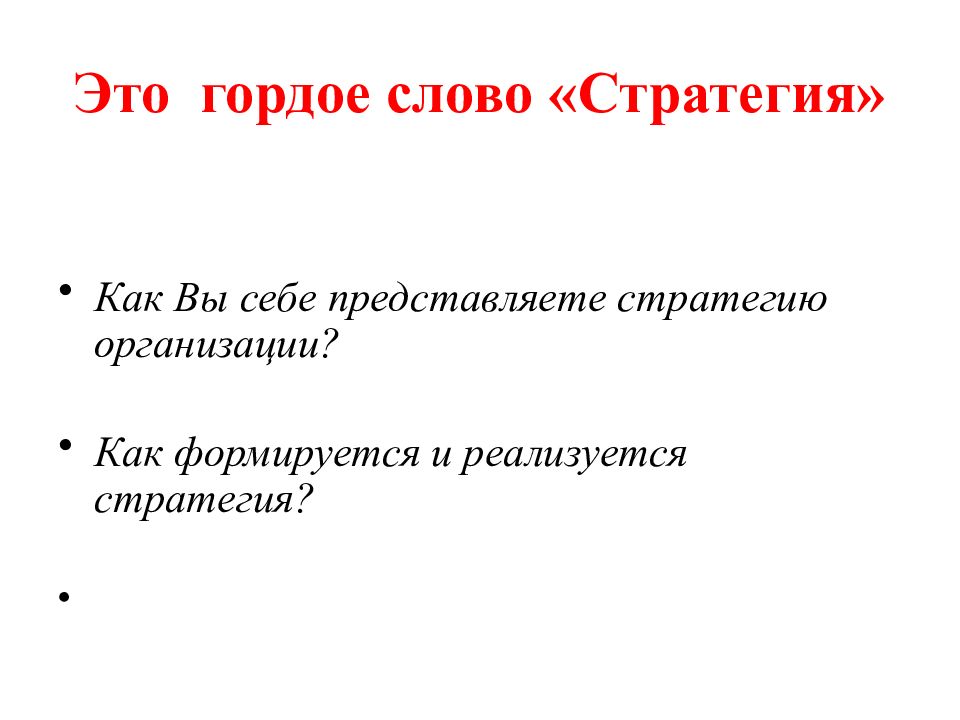 Гордые слова. Стратегия слово. Работа над текстом гордая гора. Работа над текстом гордая гора слайд.