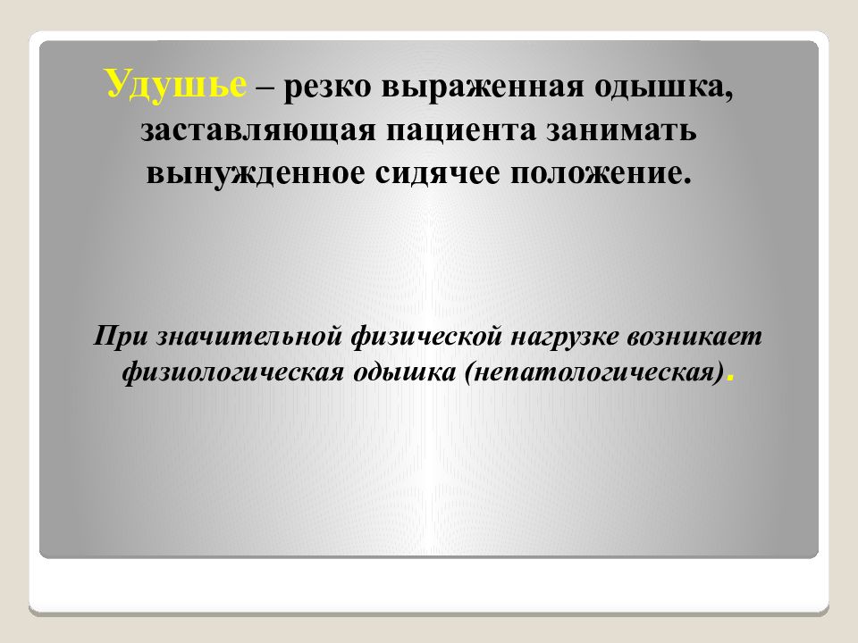 Резко выраженный. При значительной физической нагрузке возникает одышка тест. Резко выраженное функциональное напряжение.