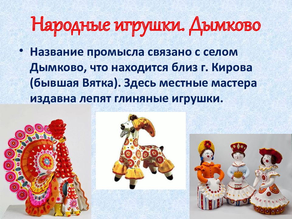 Какие виды народных игрушек. Игрушки народных промыслов с названиями. Названия народного промысла игрушки. Виды народных игрушек. Дымково.