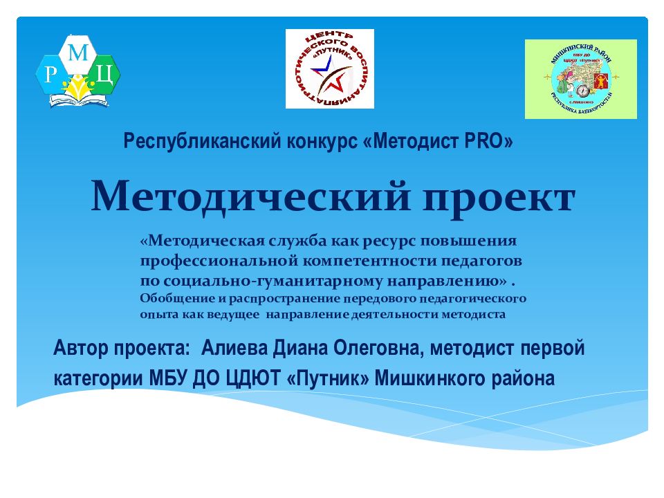 Республиканский конкурс «Методист PRO » Методический проект «Методическая
