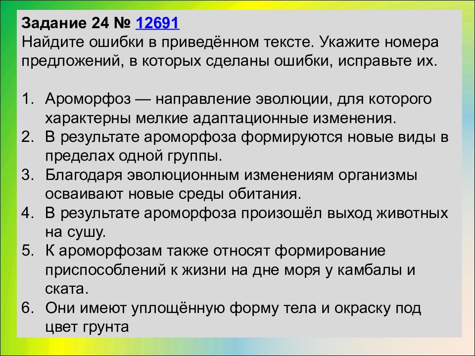 Приведенный текст. Ароморфоз это направление эволюции для которого характерны. Исправьте направление. Исправьте направление игра. Ароморфозы растений вывод.