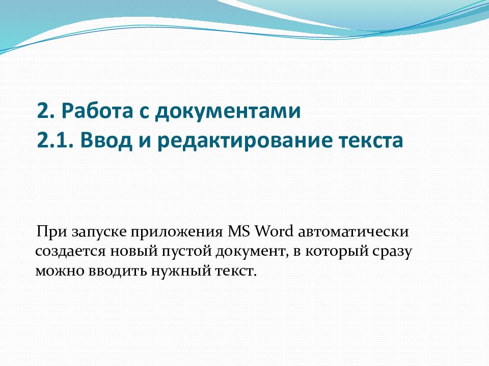 Ввод и редактирование текста презентация