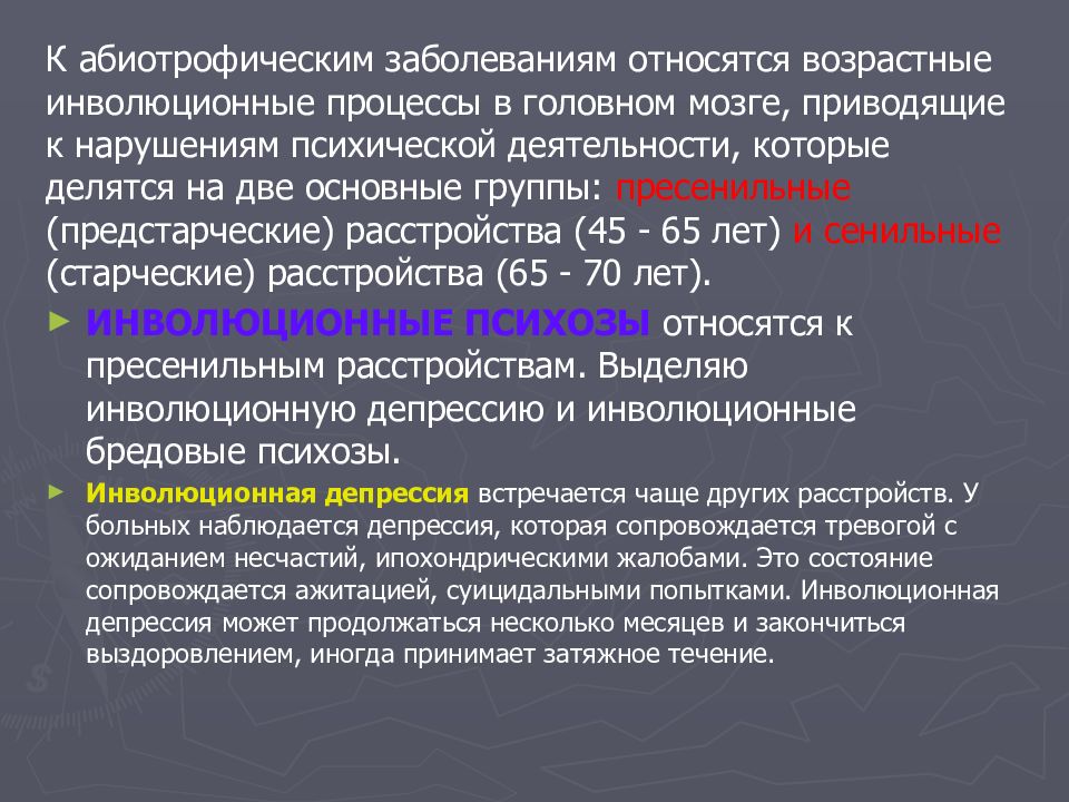 Заболевания относятся. Эндогенные психозы. Инволюционные заболевания головного мозга это. Инволюционная депрессия. Инволюционные процессы.