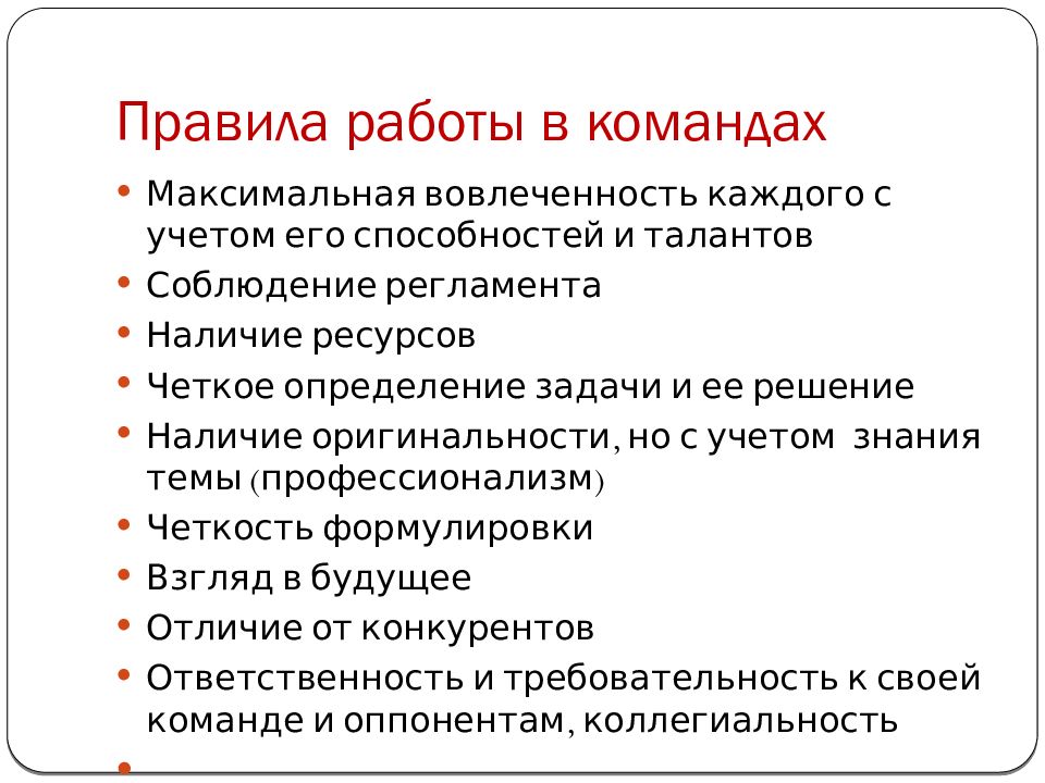 Правила команды