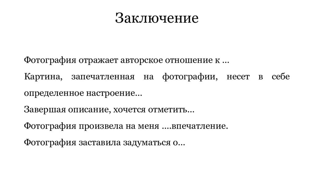 Заключение описание. Фотография для заключения. Заключение картина. Заключение описания картины. Вывод по фотографии.