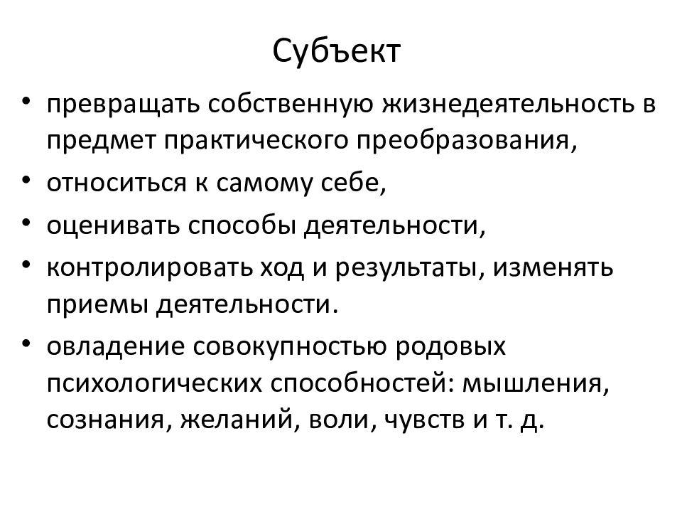 Субъект в психологии